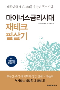 마이너스금리시대 재테크 필살기