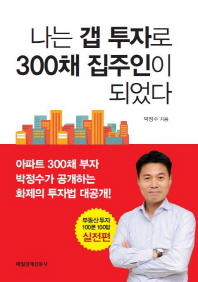 나는 갭 투자로 300채 집주인이 되었다