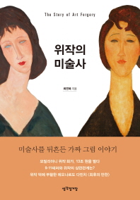 위작의 미술사