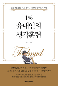 1% 유대인의 생각훈련