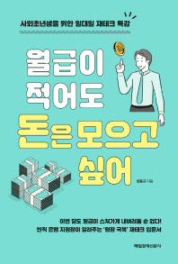 월급이 적어도 돈은 모으고 싶어