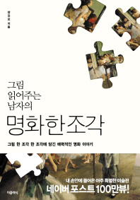 그림 읽어주는 남자의 명화 한 조각