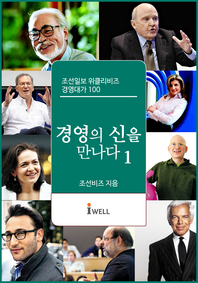 위클리비즈 경영의 신을 만나다. 1: 조선일보 위클리비즈 경영대가 100