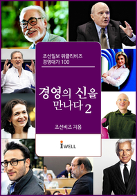 위클리비즈 경영의 신을 만나다. 2: 조선일보 위클리비즈 경영대가 100