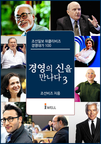 위클리비즈  경영의 신을 만나다. 3: 조선일보 위클리비즈 경영대가 100