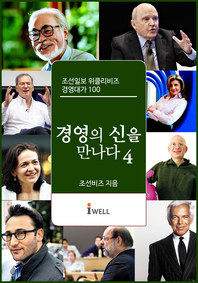 위클리비즈  경영의 신을 만나다. 4: 조선일보 위클리비즈 경영대가 100