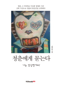 청춘에게 묻는다: 너는 안녕한가요?