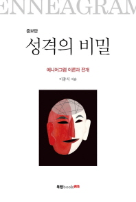 성격의 비밀