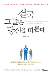 결국 그들은 당신을 따른다