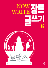 장르 글쓰기. 2  로맨스