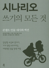 시나리오 쓰기의 모든 것