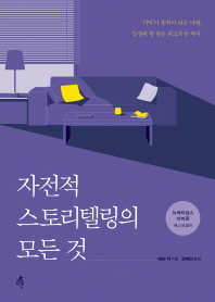 자전적 스토리텔링의 모든 것