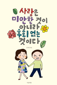 사랑은 미안한 것이 아니라 후회없는 것이다