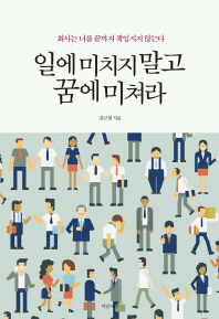 일에 미치지 말고 꿈에 미쳐라