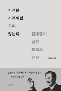 기적은 기적처럼 오지 않는다