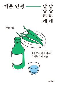 매운 인생 달달하게 달달하게