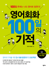 영어회화 100일의 기적