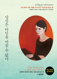 당신은 타인을 바꿀 수 없다