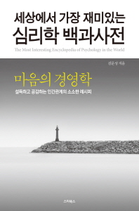 심리학 백과사전. 2: 마음의 경영학