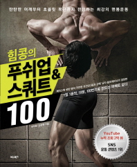 힘콩의 푸쉬업&스쿼트 100