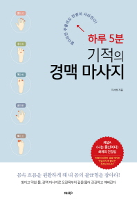 하루 5분 기적의 경맥 마사지