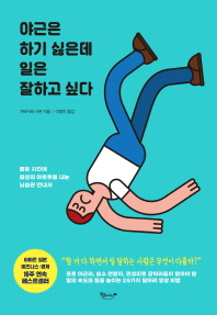 야근은 하기 싫은데 일은 잘하고 싶다