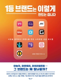 1등 브랜드는 이렇게 만드는 겁니다