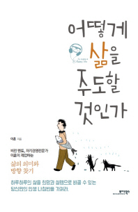 어떻게 삶을 주도할 것인가