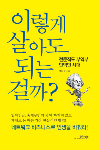 이렇게 살아도 되는 걸까