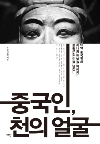 중국인, 천의 얼굴