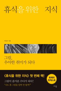 휴식을 위한 지식  그림, 우아한 취미가 되다