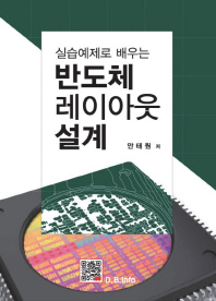 반도체 레이아웃 설계