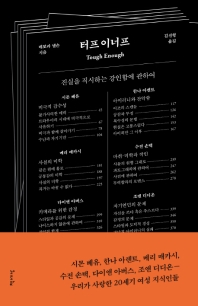 터프 이너프: 진실을 직시하는 강인함에 관하여