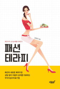 패션 테라피