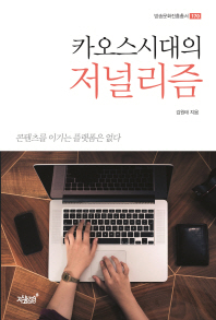 카오스시대의 저널리즘