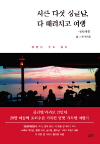 서른 다섯 싱글남, 다 때려치고 여행