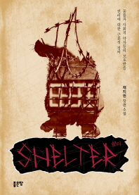 쉘터(Shelter)