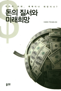 돈의 질서와 미래희망