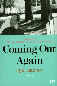 Coming Out Again  진리 그리고 자유