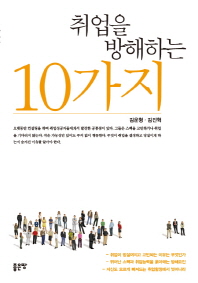 취업을 방해하는 10가지