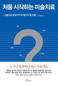 처음 시작하는 미술치료