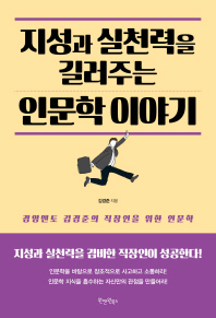 지성과 실천력을 길러주는 인문학 이야기