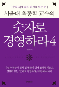 숫자로 경영하라. 4