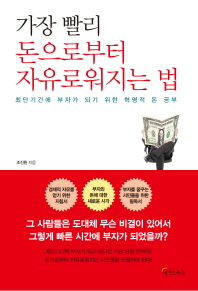 가장 빨리 돈으로부터 자유로워지는 법