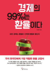 경제의 99%는 환율이다