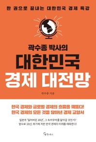 곽수종 박사의 대한민국 경제 대전망