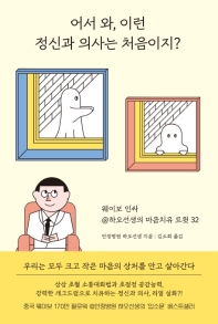 어서와, 이런 정신과 의사는 처음이지?