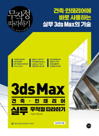 3ds Max 건축. 인테리어 실무 무작정 따라하기