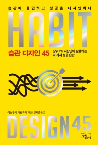 습관 디자인 45