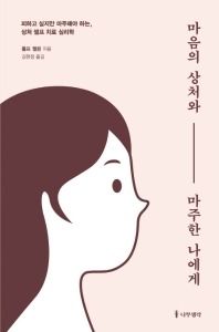 마음의 상처와 마주한 나에게